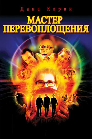 Постер: Мастер Перевоплощения