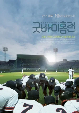 Постер: Goodbye Homerun