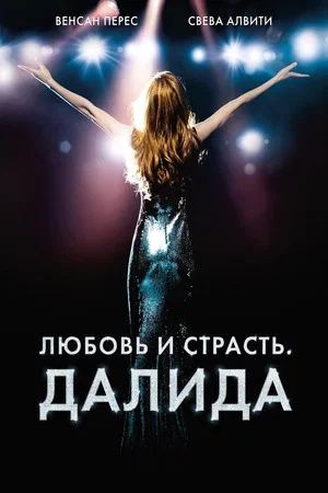Постер: Любовь и страсть. Далида