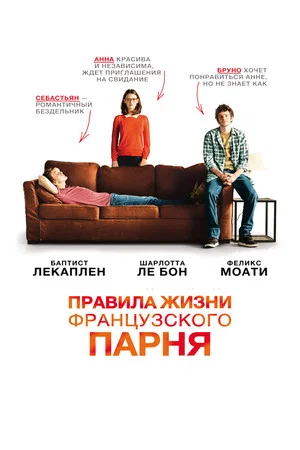 Постер: Правила жизни французского парня