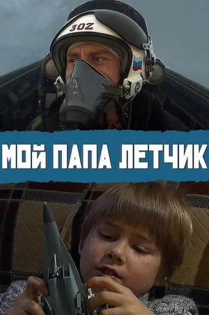 Постер: Мой папа летчик