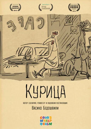 Постер: Курица
