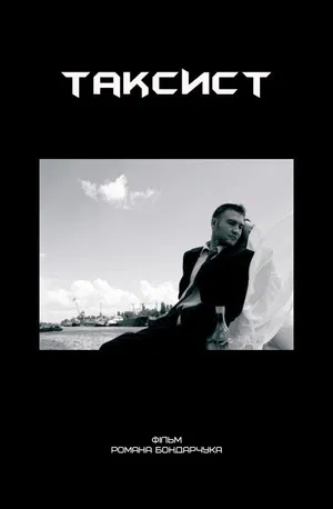 Постер: Taxi Driver