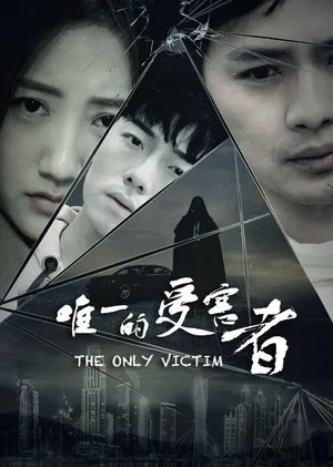 Постер: The Only Victim