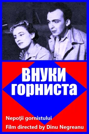 Постер: Внуки горниста