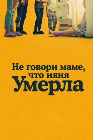 Постер: Не говори маме, что няня умерла
