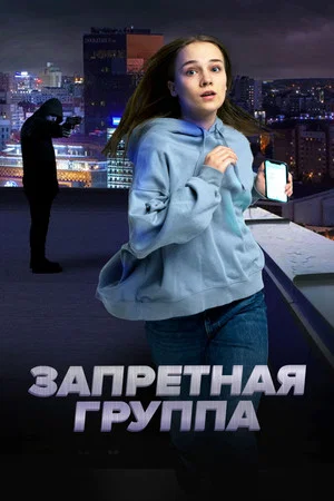 Постер: Запретная группа