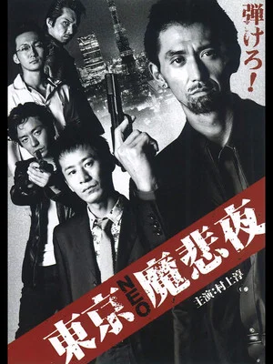 Постер: Tokyo Neo Mafia