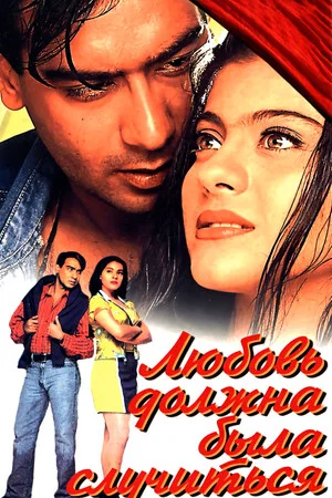 Постер: Pyaar To Hona Hi Tha