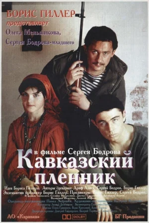 Постер: Кавказский пленник