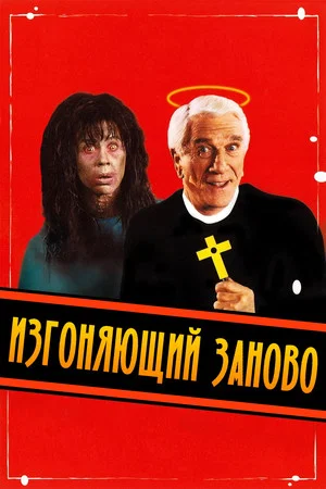 Постер: Изгоняющий заново