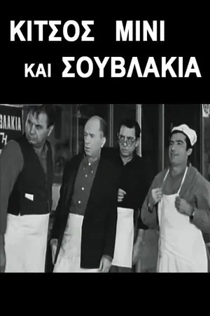 Постер: Kitsos Mini and Souvlaki