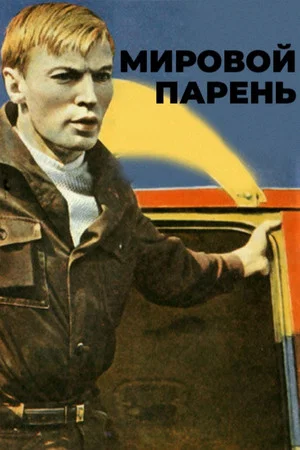 Постер: Мировой парень