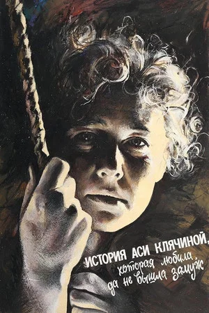 Постер: История Аси Клячиной, которая любила, да не вышла замуж