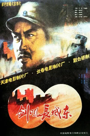 Постер: 剑吼长城东