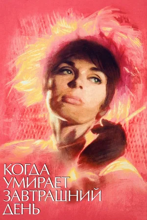 Постер: Когда умирает завтрашний день