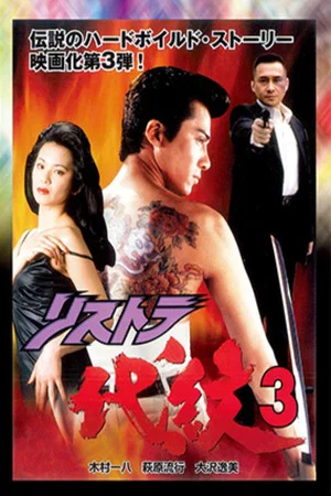 Постер: Restructuring Daimon 3