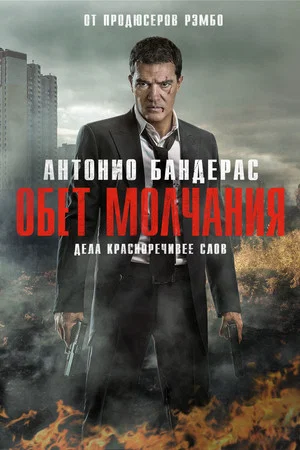 Постер: Обет молчания