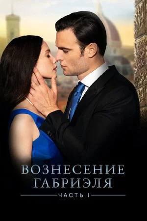 Постер: Вознесение Габриеля: Часть 1