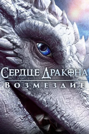 Постер: Сердце дракона: Возмездие
