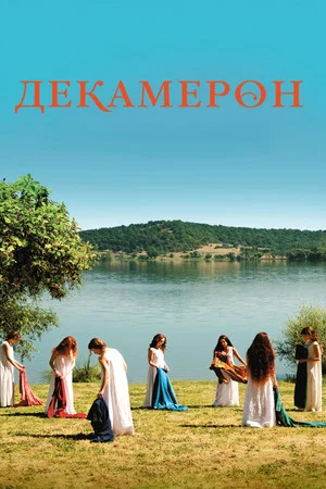 Постер: Декамерон