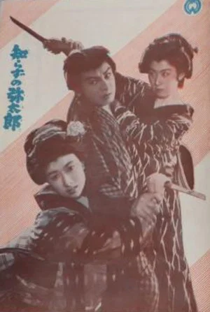 Постер: Shirazu no Yatarō