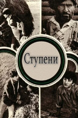 Постер: Ступени