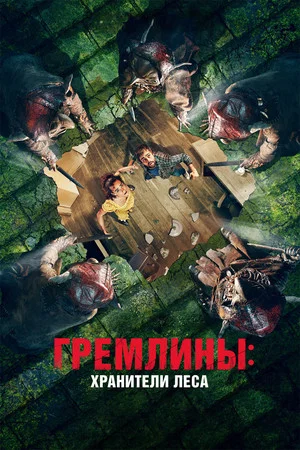 Постер: Гремлины: Хранители леса