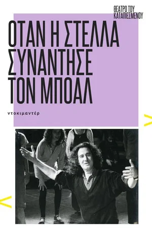 Постер: WHEN STELLA MET MPOAL
