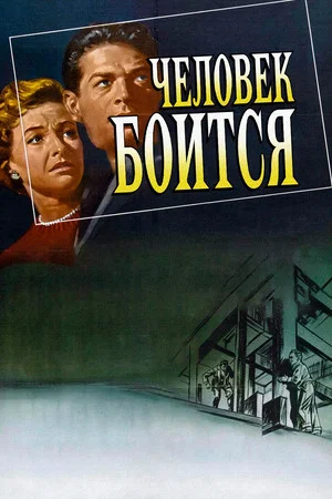 Постер: Человек боится
