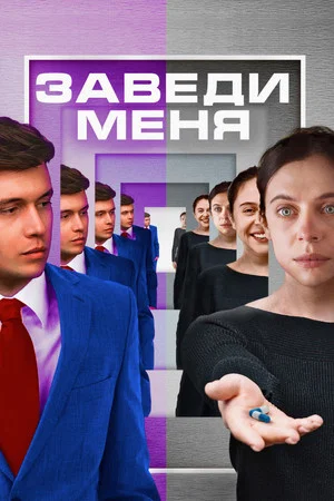 Постер: Заведи меня