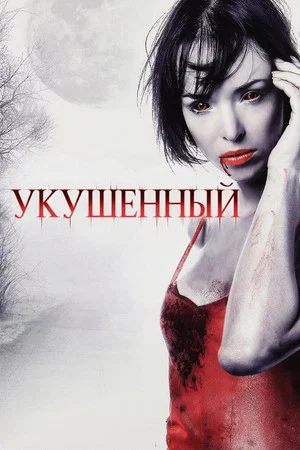 Постер: Укушенный