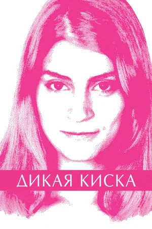 Постер: Дикая киска