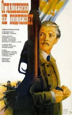 Постер: Оглашению не подлежит