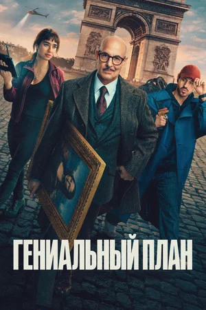 Постер: Гениальный план