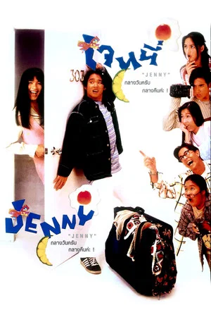 Постер: Jenny