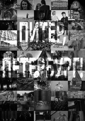 Постер: Питер, Петербург!
