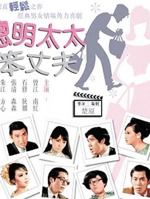 Постер: Lovely Husbands
