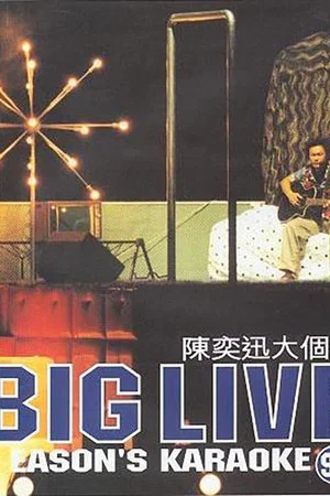 Постер: 大个唱 Big Live