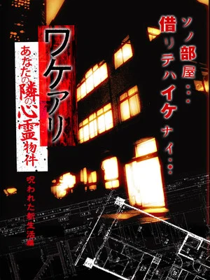 Постер: Wakeari: The Haunted Property Next to You - Cursed New Life