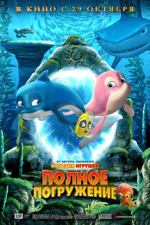 Постер: Полное погружение