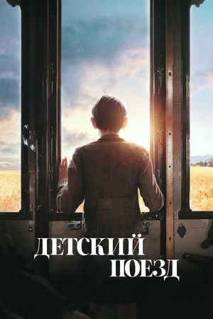 Постер: Детский поезд