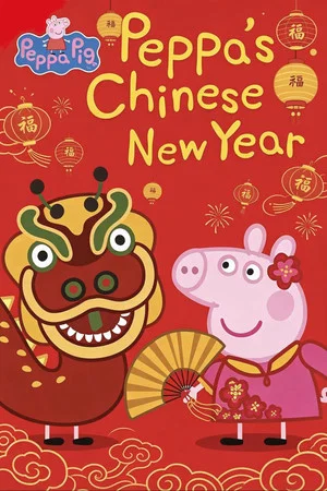 Постер: Peppa Pig Year of The Pig Lunar New Year Special Collection