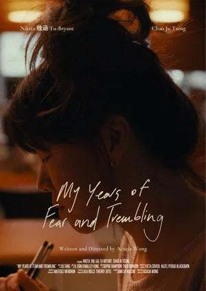 Постер: My Years of Fear and Trembling