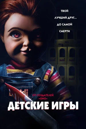 Постер: Детские игры