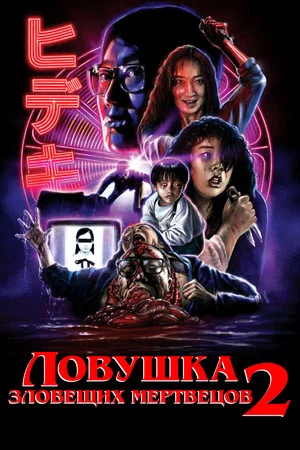 Постер: Ловушка зловещих мертвецов 2