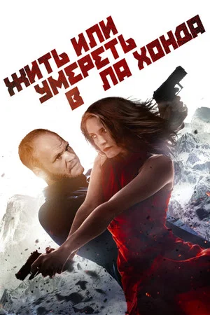 Постер: Жить или умереть в Ла-Хонда