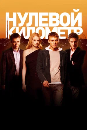 Постер: Нулевой километр
