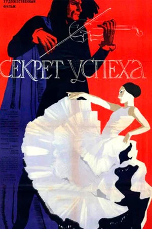 Постер: Секрет успеха
