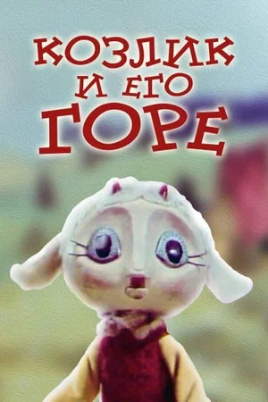 Постер: Козлик и его горе